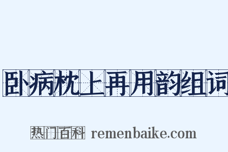 卧病枕上再用韵组词是什么意思的图片